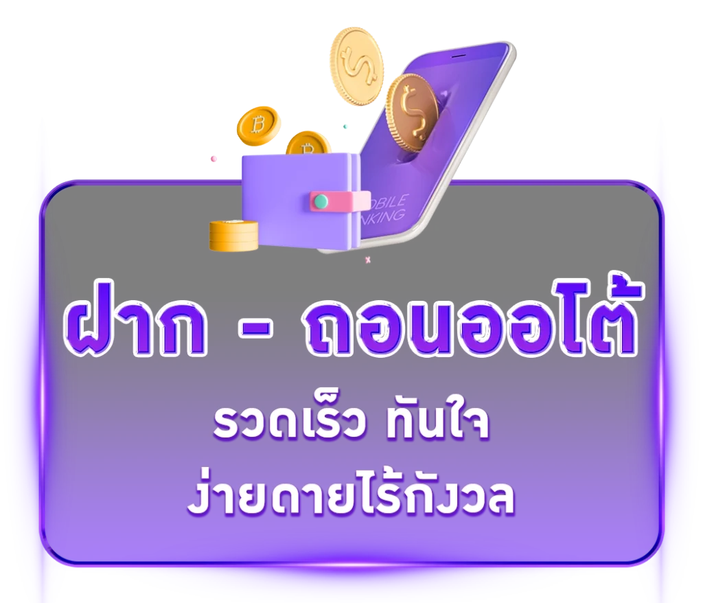 ฝากถอน ออโต้ - ไทยสยามเบท