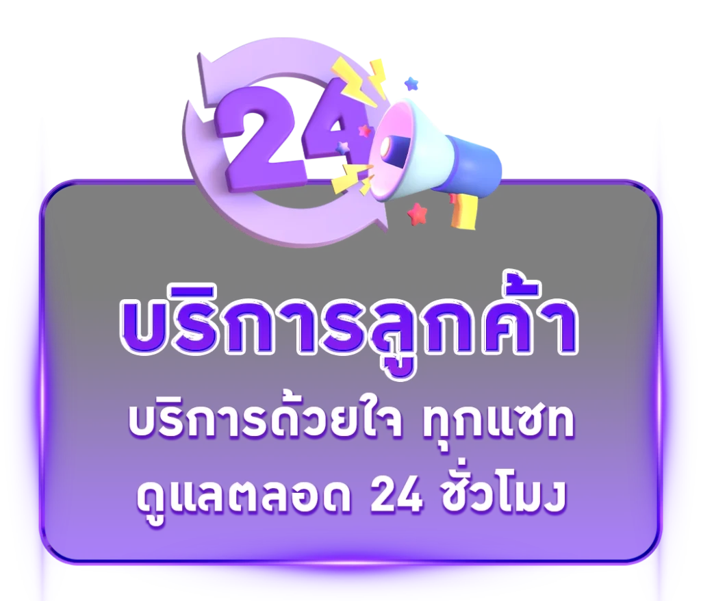 บริการลูกค้า - ไทยสยามเบท