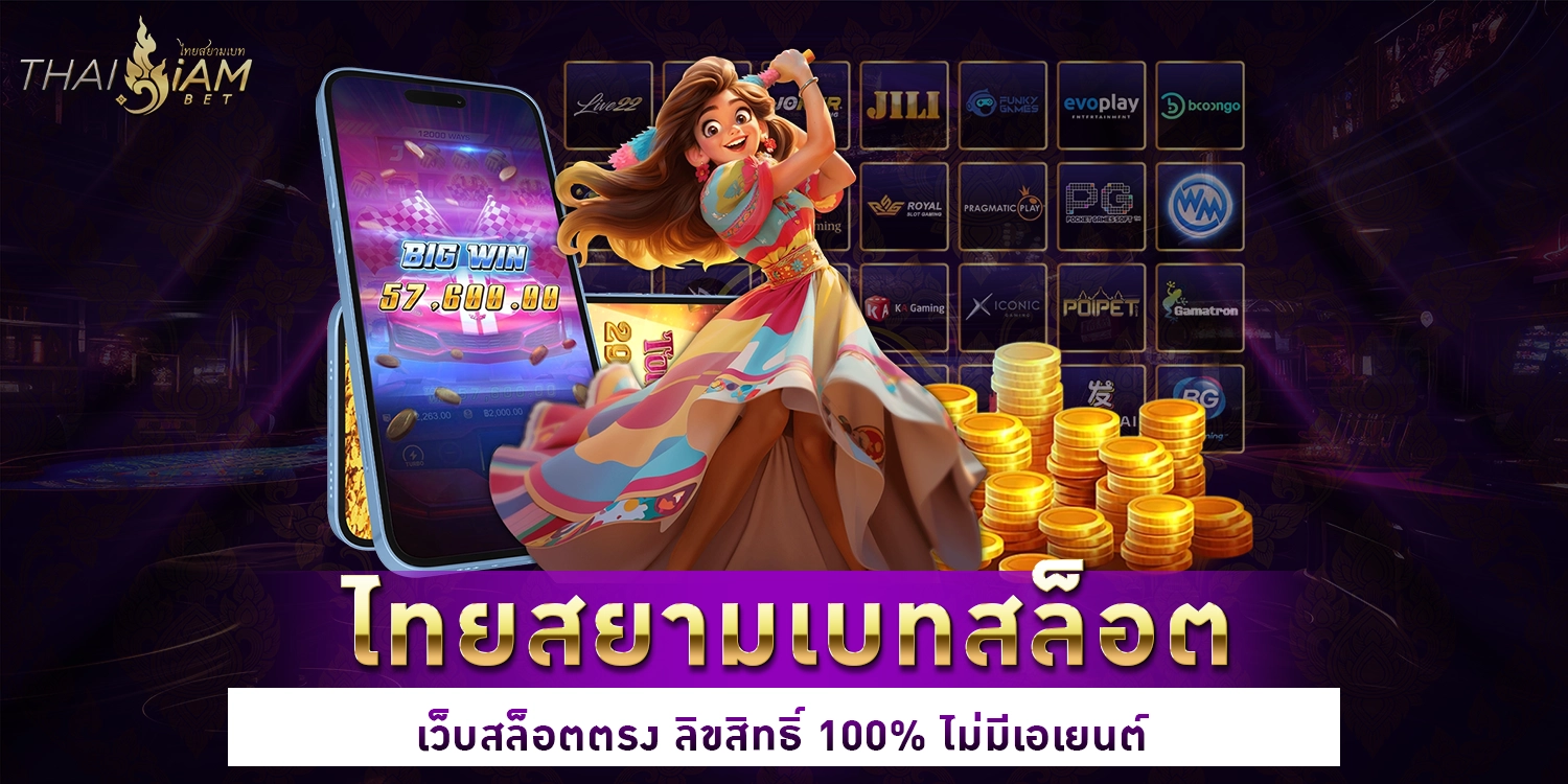 ไทยสยามเบทสล็อต - Thaisiambet