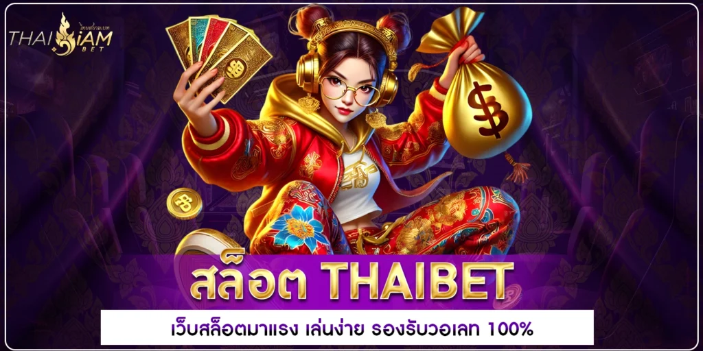 สล็อต ThaiBet
