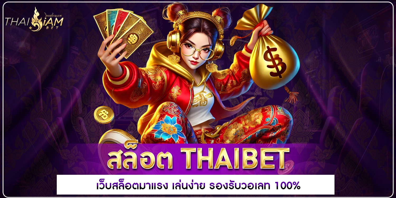 สล็อต ThaiBet